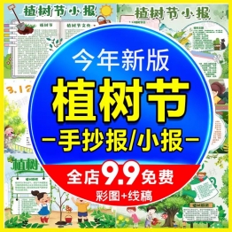 中小学312植树节小报绿色环保手抄报植树造林电子线稿word模板
