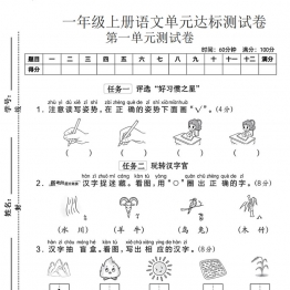 一年级上册语文第一单元达标测试卷1，5页PDF电子版学习资料