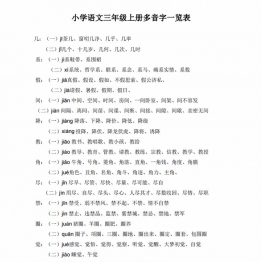 三年级语文上册多音字及组词汇总，3页PDF电子版