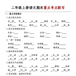 二年级上册语文期末重点考点默写，有答案8页PDF可打印