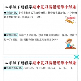 二年级下册数学期中复习易错思维小纸条，14页PDF电子版