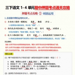三下语文1-4单元期中押题考点通关攻略，23页PDF电子版