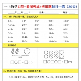 一年级上册数学口算+看图列式+应用题每日一练，30页PDF可打印学习资料