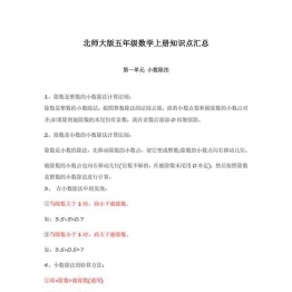 北师大版五年级数学上册知识点汇总12页PDF可打印小学5年级综合教学资料 家长在家亲子教育资源 广饶论坛中小学教育智慧平台