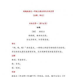 一年级语文上册古诗与日积月累（注释、译文），7页可打印PDF 小学1年级综合教学资料 家长在家亲子教育资源 广饶论坛中小学教育智慧平台