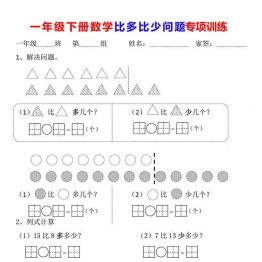 一年级下册数学-比多比少问题专项训练 5页可打印PDF 小学1年级综合教学资料 家长在家亲子教育资源 广饶论坛中小学教育智慧平台