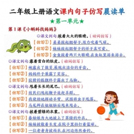 二年级上册语文第一单元课内句子仿写晨读单+空白练习，8页PDF电子版