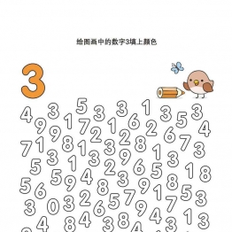 查找指定的数字填上颜色 可打印pdf亲子涂颜色游戏 数学启蒙绘画教材