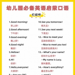 幼儿园必备英语启蒙口语，8页PDF电子版英语教材