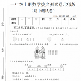 一年级上册数学期中拔尖测试卷1（北师版），有答案5页PDF电子版学习资料