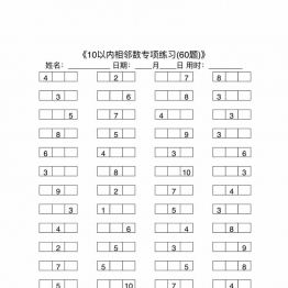 10以内相邻数专项练习，7页PDF可打印学习资料