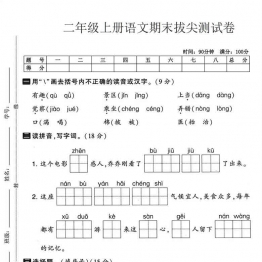 二年级上册语文期末拔尖测试卷1，有答案5页PDF电子版
