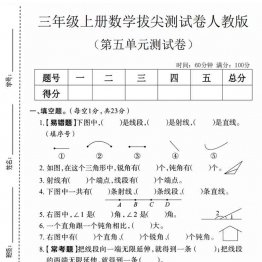 三年级上册数学第五单元拔尖测试卷4（人教版），有答案5页PDF可打印