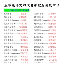 五年级语文四大名著歇后语及常识，8页PDF电子版学习资料