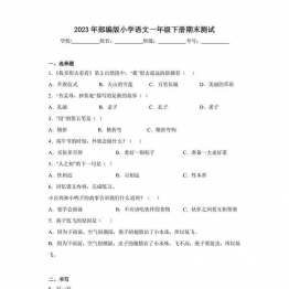 2023年部编版小学语文一年级下册期末测试（含答案），14页可打印PDF 小学1年级综合教学资料 家长在家亲子教育资源 广饶论坛中小学教育智慧平台