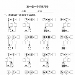凑十法借十法专项练习卷，破十法4页PDF可打印学习资料