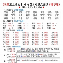 三年级上册语文1-8单元知识点归纳，17页PDF可打印学习资料