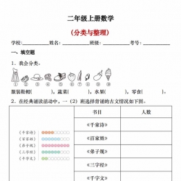 二年级上册数学分类与整理，带答案解析共122页PDF可打印学习资料电子版