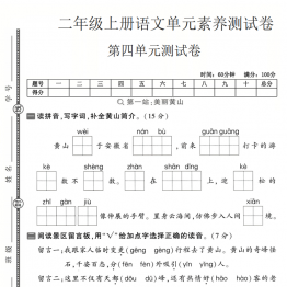 二年级上册语文第四单元素养测试卷，有答案5页PDF电子版学习资料