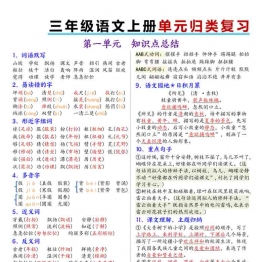 三年级上册语文1-8单元归类复习，8页PDF可打印