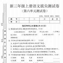 三年级上册语文第六单元拔尖测试卷3，有答案5页PDF电子版学习资料