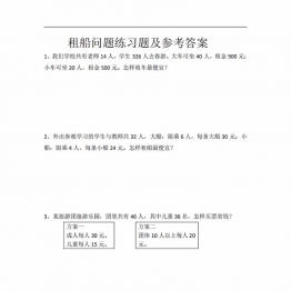 人教版四年级下册数学租船问题练习题，8页PDF电子版打印资料