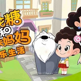 棉花糖和云朵妈妈·快乐生活 第一季全120集高清国语1080P视频MP4百度网盘下载