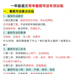一年级语文常考看图写话专项训练（要点总结+写话训练），44页PDF电子版学习资料