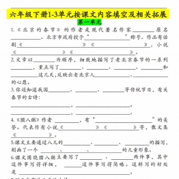六年级下册语文1-3单元按课文内容填空及相关拓展，7页PDF可打印学习资料