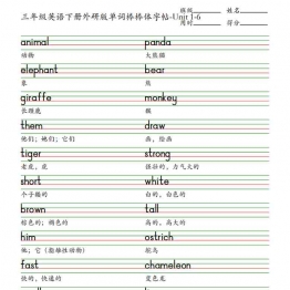 三年级英语下册外研版单词棒棒体字帖-Unit 1-6，9页PDF电子版学习资料