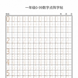 一年级0-99数字点阵字帖，13页PDF电子版可打印学习资料
