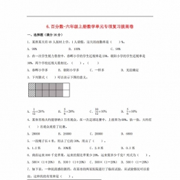 百分数-六年级上册数学单元专项复习拔高卷 （苏教版），8页PDF可打印