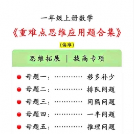 一年级上册数学重难点思维应用题合集，有答案32页PDF电子版