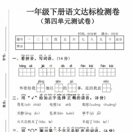 一年级下册语文第四单元达标检测卷，带答案，5页PDF可打印可打印学习资料