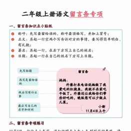 二年级上册语文留言条专项，10页PDF可打印
