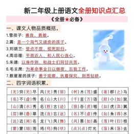 二年级上册语文全册知识点汇总，11页PDF可打印学习资料