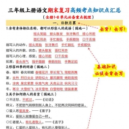 三年级上册语文期末复习高频考点知识点汇总（全册1-8单元必备重点梳理十一类考点），22页PDF电子版