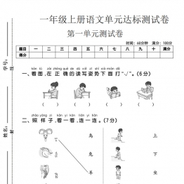 一年级上册语文第一单元达标测试卷2，5页PDF可打印学习资料