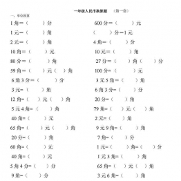 一年级下册数学-认识人民币练习题2套 12页可打印PDF 小学1年级综合教学资料 家长在家亲子教育资源 广饶论坛中小学教育智慧平台