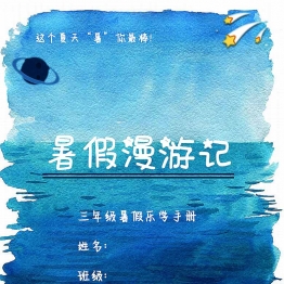 三年级暑假作业漫游计划，17页PDF电子版学习资料