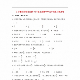 分数四则混合运算-六年级上册数学单元专项复习拔高卷 （苏教版），8页PDF电子版