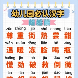 幼儿园必认汉字超越篇，9页PDF可打印学习资料