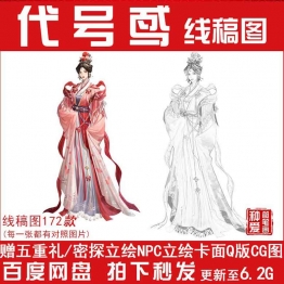 代号鸢立绘原画素材三国乙女图片游戏CG插画立绘打印线稿手绘白描