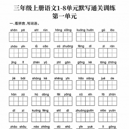 三年级上册语文1-8单元默写通关训练，19页PDF可打印学习资料