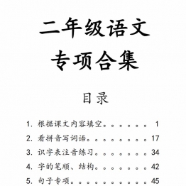 二年级上册语文七大专项合集，106页PDF可打印