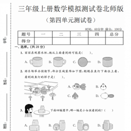 三年级上册数学第四单元模拟测试卷（北师版），有答案5页PDF电子版学习资料