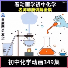 儿童启蒙化学动画片349节幽默青少年教育动画视频教程电子版