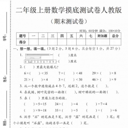 二年级上册数学期末摸底测试卷（人教版），有答案5页PDF可打印