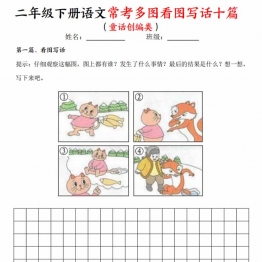 二年级下册语文常考多图看图写话十篇（童话创编类）含范文，14页PDF电子版