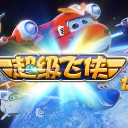 超级飞侠 Super Wings 中文版第13季国语中字高清1080P视频MP4百度网盘下载